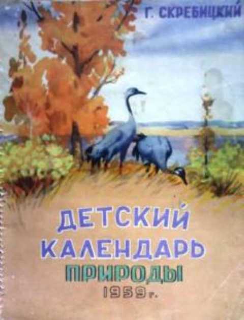 Детский календарь природы на 1959 г.