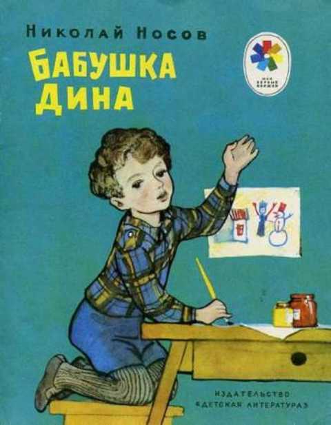 Бабушка Дина