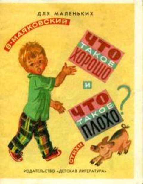 Что такое хорошо и что такое плохо?