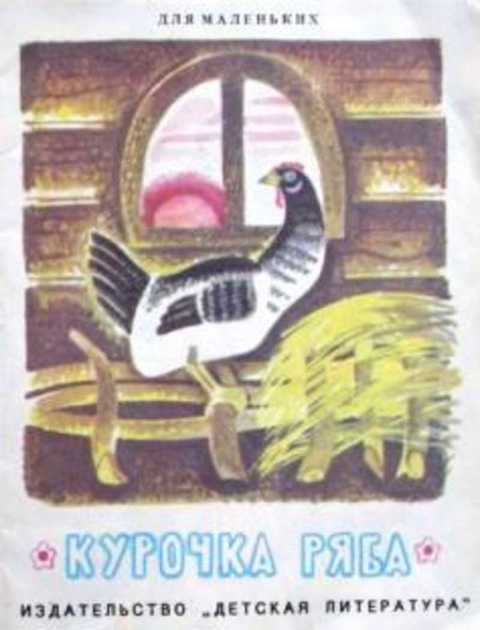Курочка Ряба