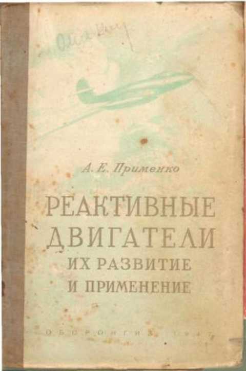 Реактивные двигатели их развитие и приминение