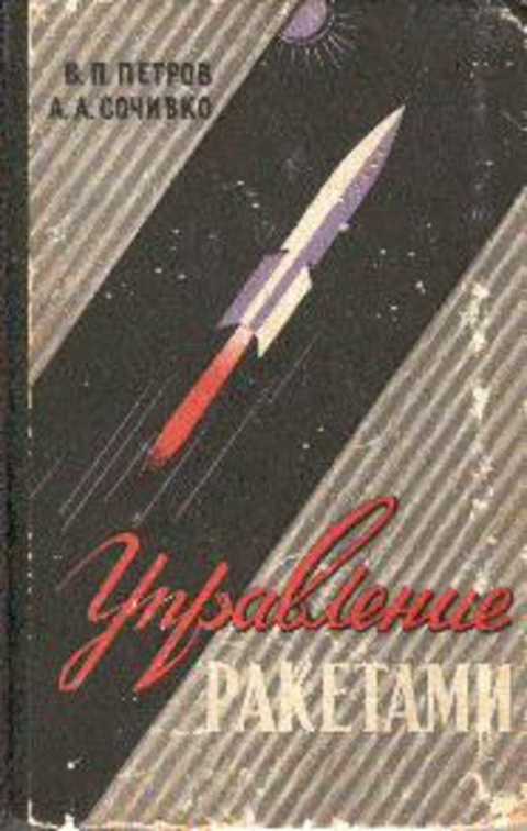 Управление ракетами