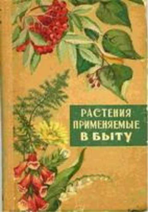 Растения, применяемые в быту: плодовые, ягодные, лекарственные и декоративные
