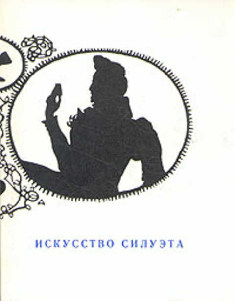 Искусство силуэта