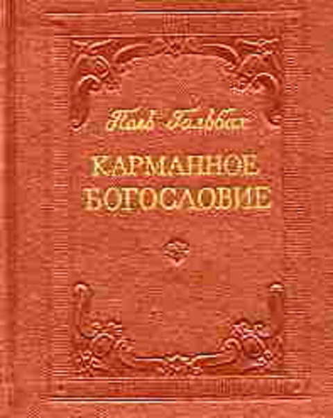 Карманное богословие