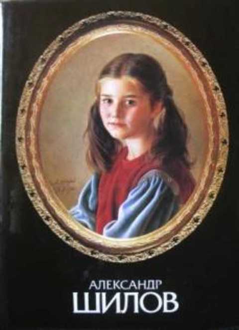 Александр Шилов. Живопись, графика