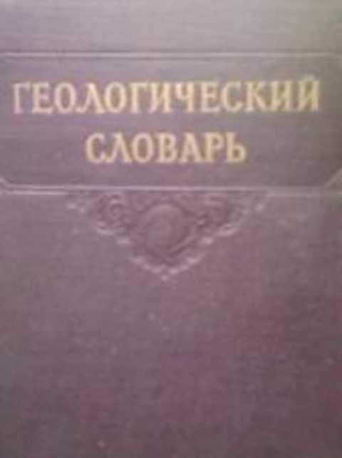 Геологический словарь
