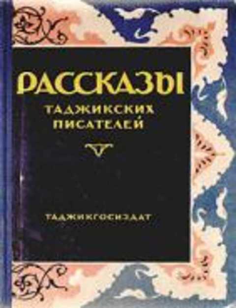 Рассказы таджикских писателей