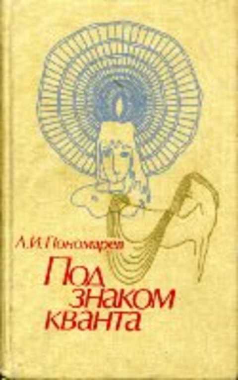 Под знаком кванта