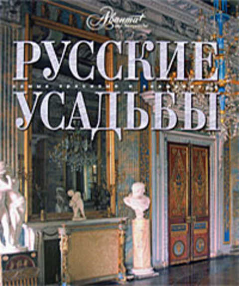 Русские усадьбы