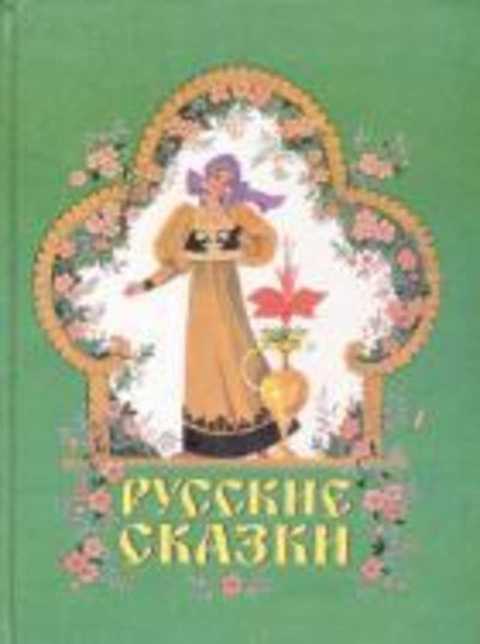 Русские сказки