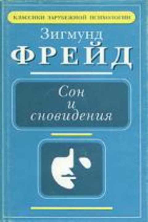 Сон и сновидения