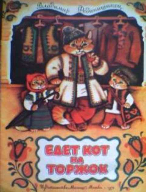 Едет кот на торжок