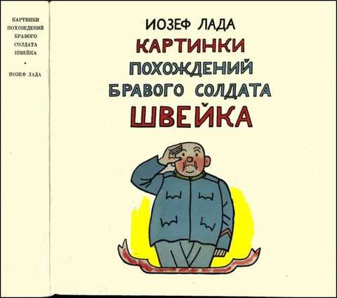 Картинки похождений бравого солдата Швейка