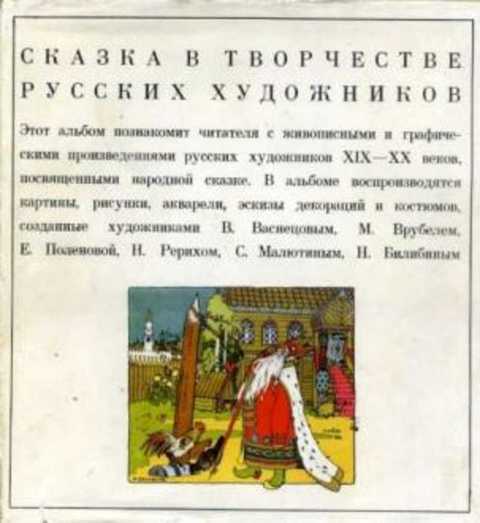 Сказка в творчестве русских художников