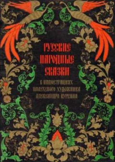 Русские народные сказки в иллюстрациях палехского художника Александра Куркина