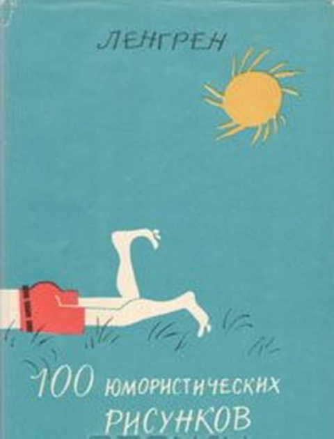 100 юмористических рисунков