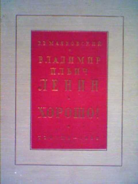 Владимир Ильич Ленин. Хорошо!