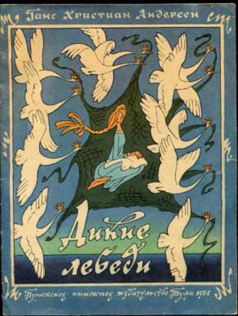 Дикие лебеди