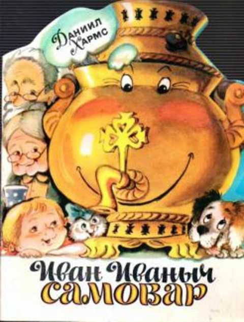 Иван Иваныч Самовар