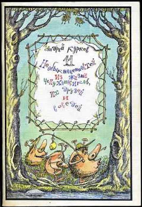 11 необыкновенностей из жизни чепухоносиков, их друзей и соседей