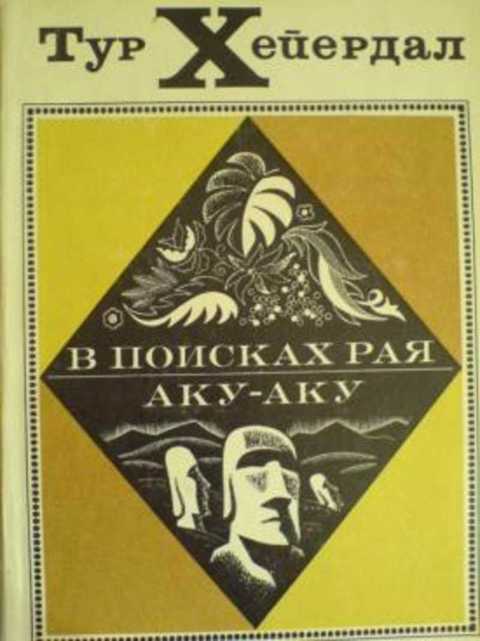 В поисках рая. Аку-аку