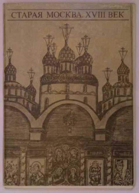 Старая Москва. XVIII век. Набор открыток