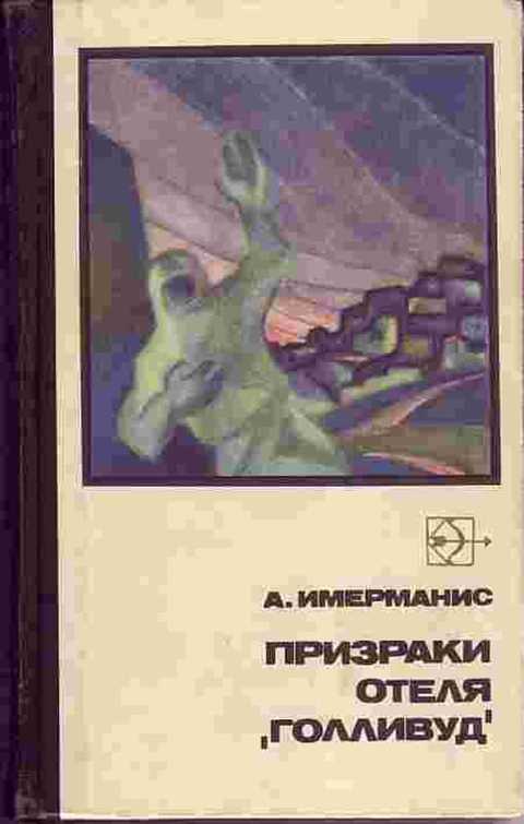 Призраки отеля