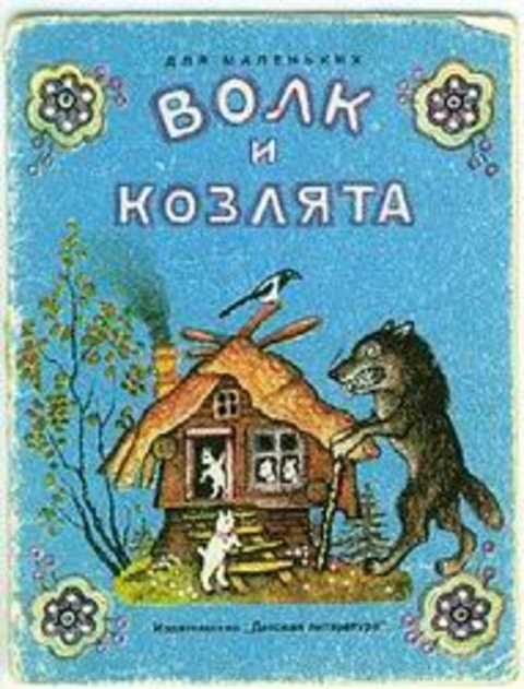 Волк и козлята