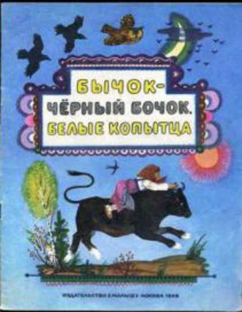 Бычок - черный бочок, белые копытца