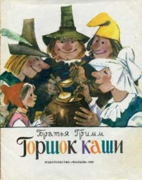 Горшок каши