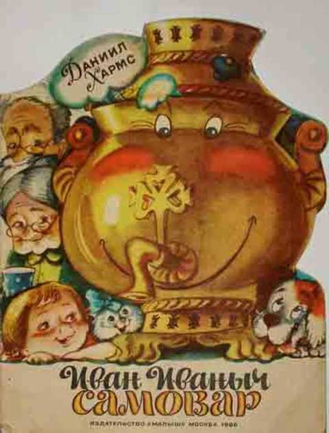 Иван Иваныч Самовар