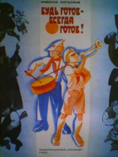 Будь готов - всегда готов!