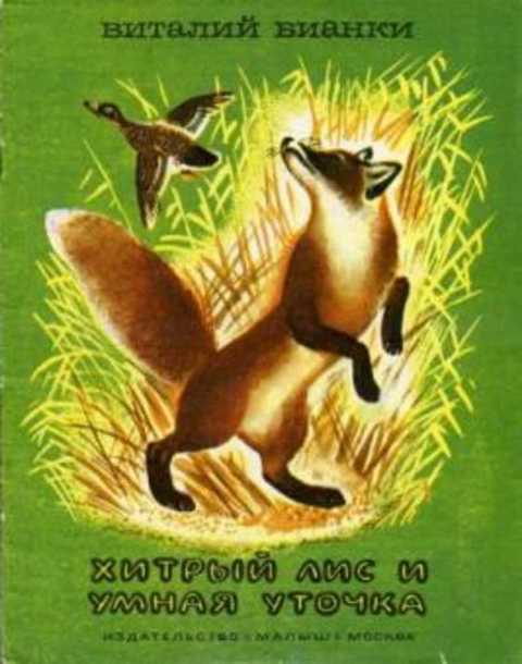 Хитрый лис и умная уточка