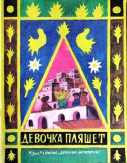 Девочка пляшет