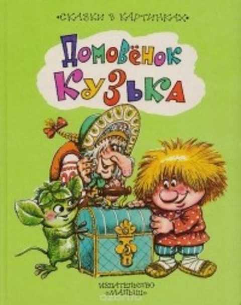 Домовенок Кузька