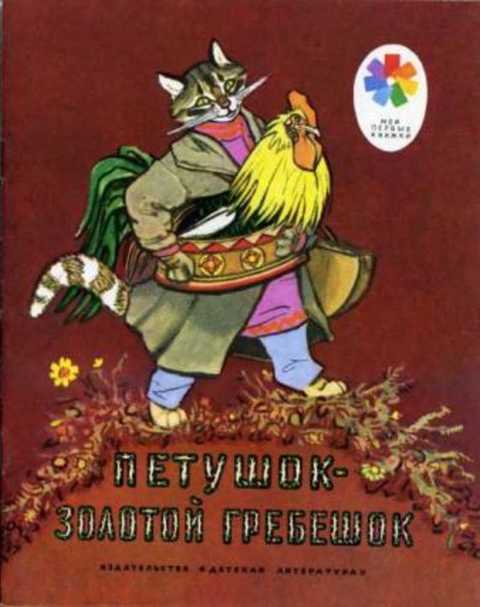 Петушок - золотой гребешок