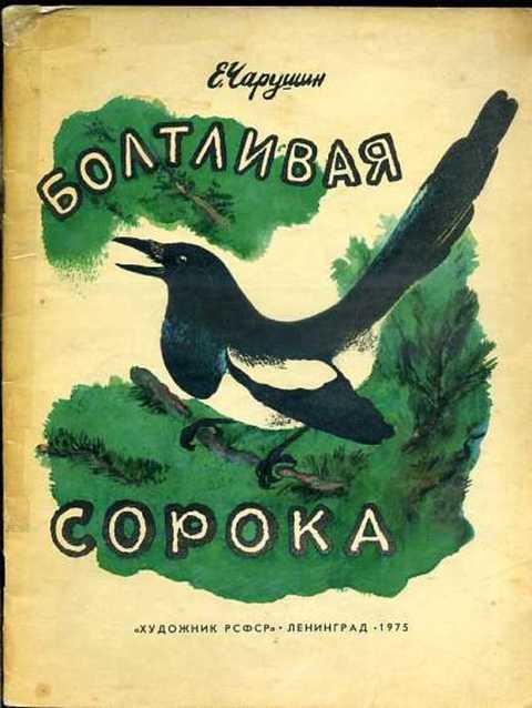 Болтливая сорока