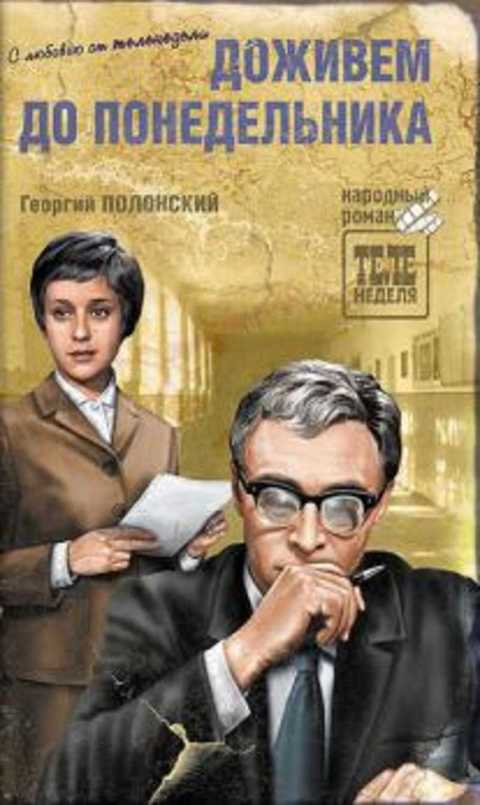 Доживем до понедельника
