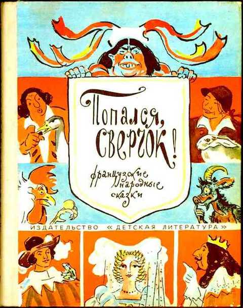 Попался, сверчок! Французские народные сказки