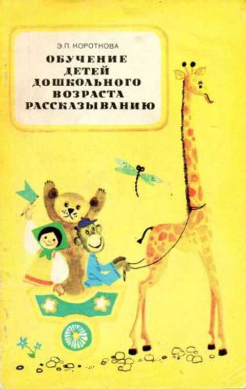 Обучение детей дошкольного возраста рассказыванию