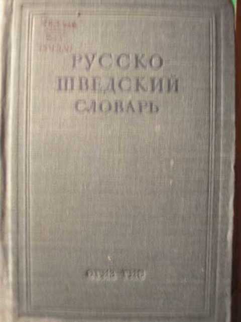 Русско-шведский словарь