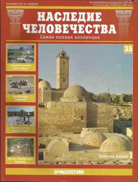Турция. Сирия. Иордан — Троя: легендарный древний город. Кусейр-Амра: замок в пустыне. Алеппо: тысячелетний город. Памятники ЮНЕСКО (список с кратким описанием-Италия, Йемен)