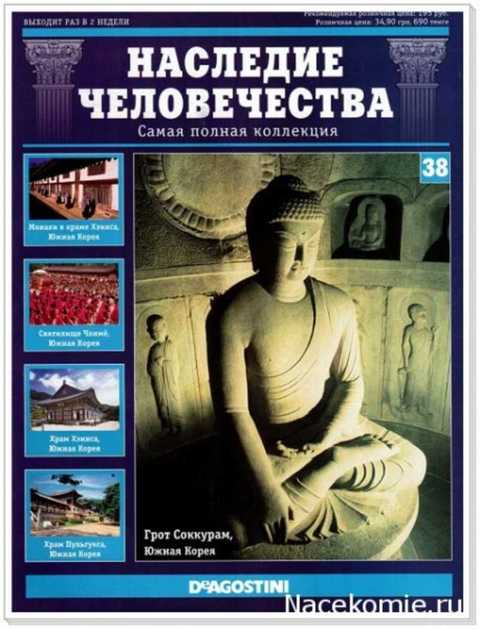 Южная Корея — Храм Хэинса. Святилище Чонмеё. Храм Пульгукса и грот Соккурам. Памятники ЮНЕСКО (список с кратким описанием-Китай)