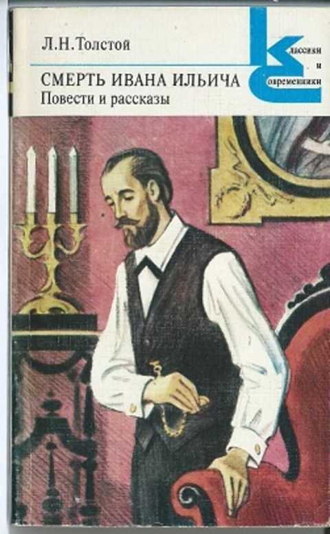 Смерть Ивана Ильича