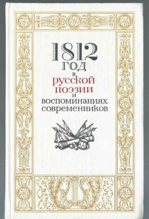 1812 год в русской поэзии и воспоминаниях современников