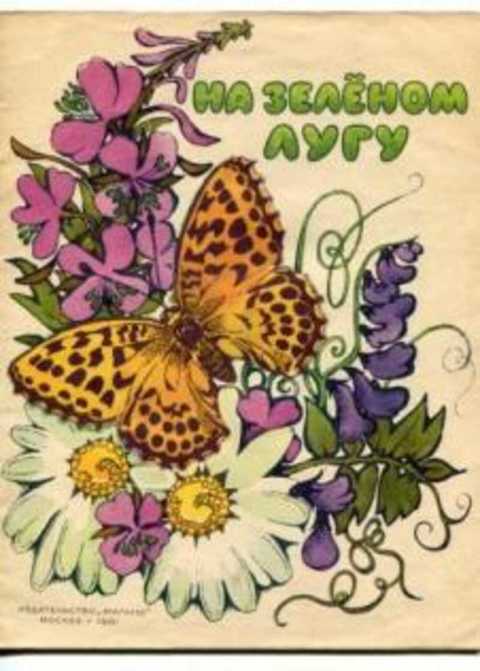 На зеленом лугу