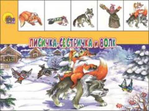 Лисичка-сестричка и Волк