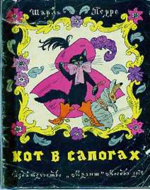 Кот в сапогах