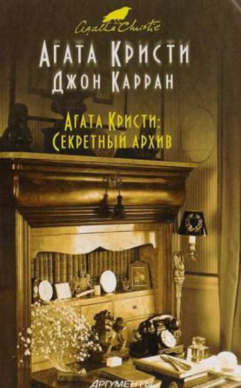 Агата Кристи: Секретный архив